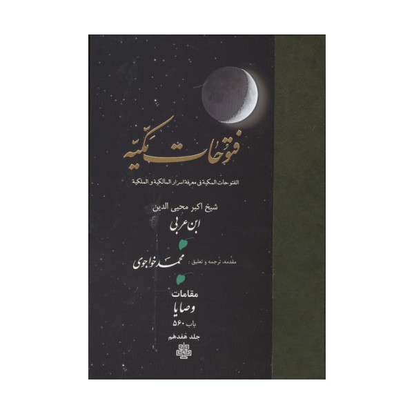 فتوحات مکیه 17 (الفتوحات المکیه فی معرفه اسرار المالکیه و الملکیه:مقامات وصایا باب 560)