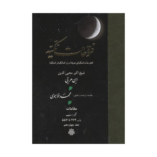 فتوحات مکیه 14 (الفتوحات المکیه فی معرفه اسرار المالکیه و الملکیه:مقامات هجیرات باب 462 تا 557)