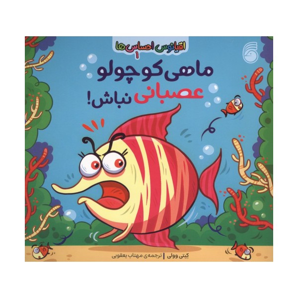 اقیانوس احساس ها 1 (ماهی کوچولو عصبانی نباش!)