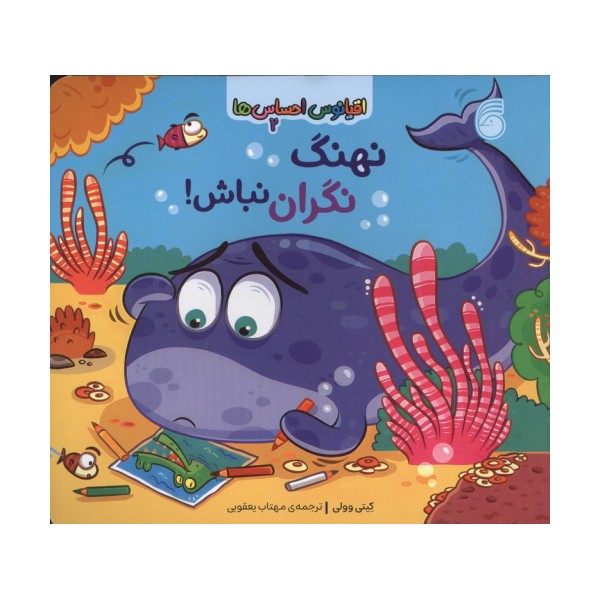 اقیانوس احساس ها 2 (نهنگ نگران نباش!)