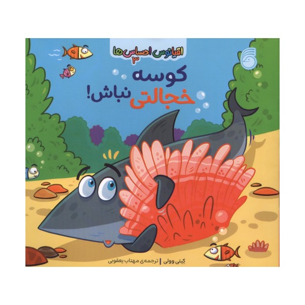 اقیانوس احساس ها 3 (کوسه خجالتی نباش!)