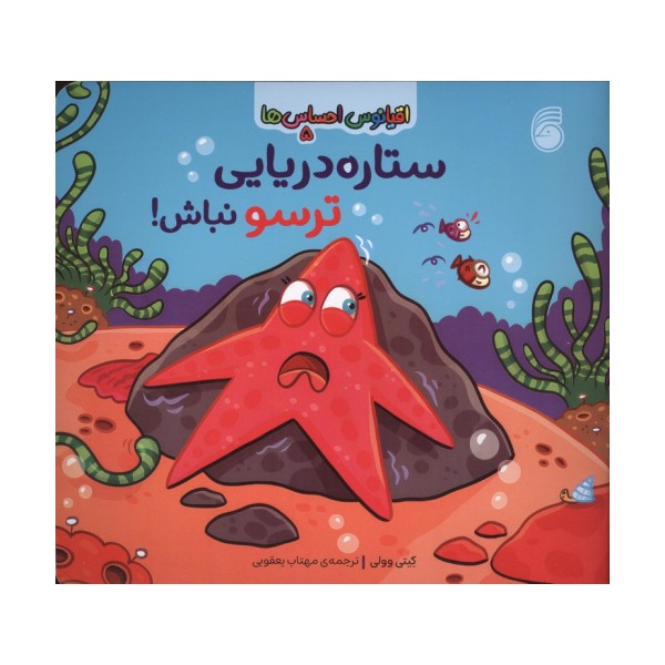 اقیانوس احساس ها 5 (ستاره دریایی ترسو نباش!)