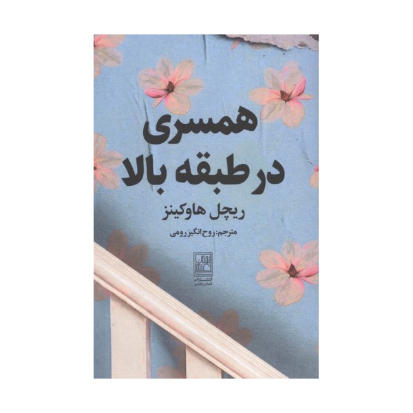 همسری در طبقه بالا