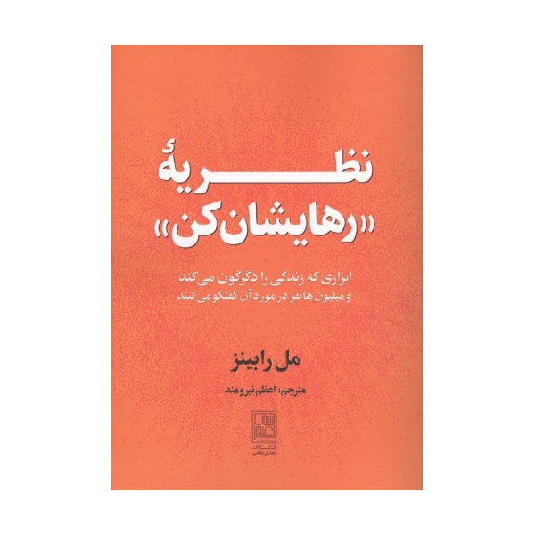 نظریه "رهایشان کن" (ابزاری که زندگی را دگرکون می کند و میلیون ها نفر در مورد آن گفتگو می کنند)