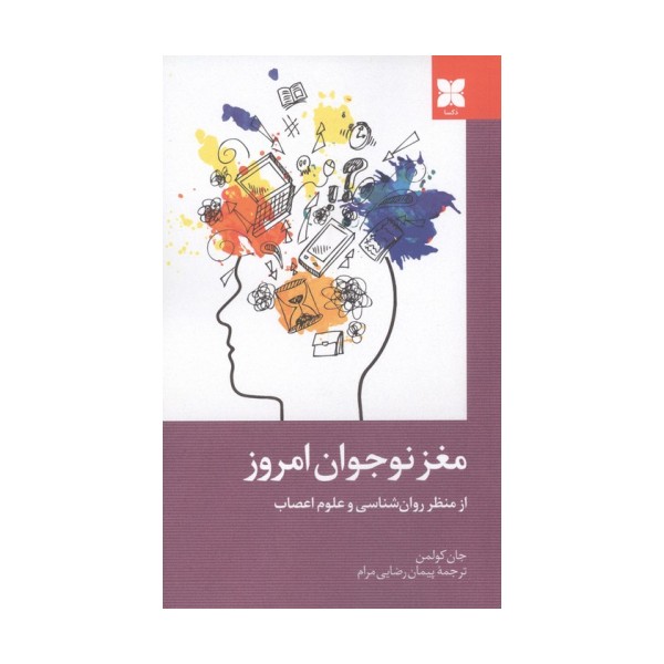 مغز نوجوان امروز از منظر روان شناسی و علوم اعصاب