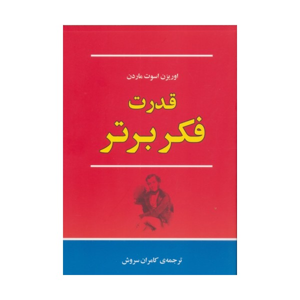 قدرت فکر برتر