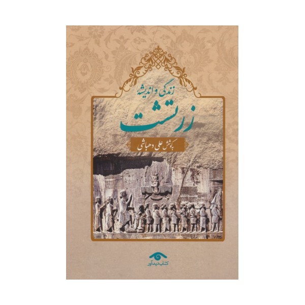 زندگی و اندیشه زرتشت