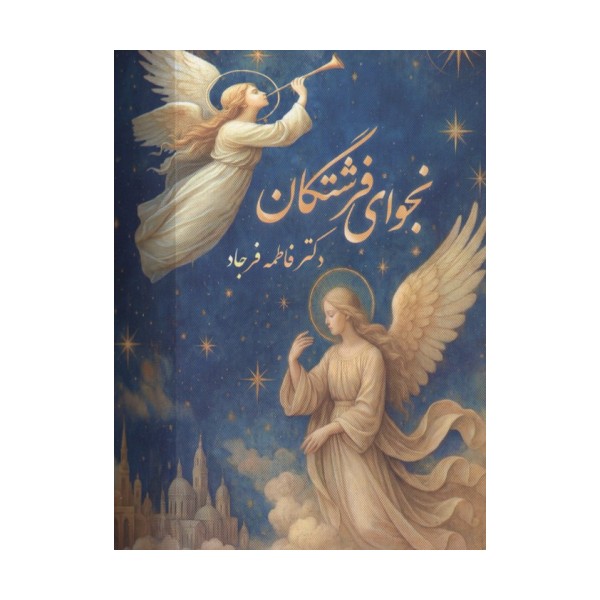 نجوای فرشتگان (گلاسه،باجعبه)