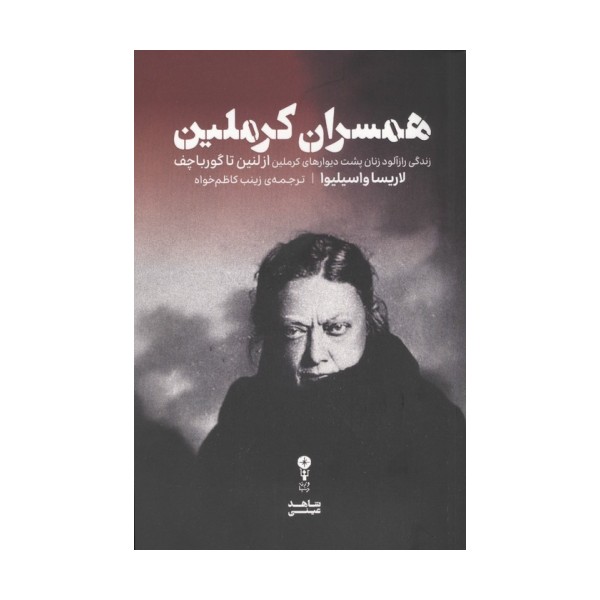 همسران کرملین (زندگی رازآلود زنان پشت دیوارهای کرملین از لنین تا گورباچف)
