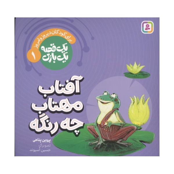 یک قصه یک بازی 1 (برای کودکان دیروز و امروز:آفتاب مهتاب چه رنگه)،(گلاسه)