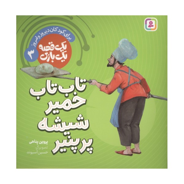 یک قصه یک بازی 3 (برای کودکان دیروز و امروز:تاب تاب خمیر شیشه پر پنیر)،(گلاسه)