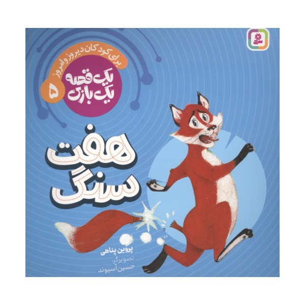 یک قصه یک بازی  5 (برای کودکان دیروز و امروز:هفت سنگ)،(گلاسه)