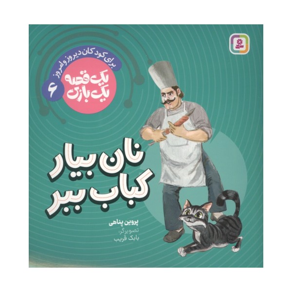 یک قصه یک بازی 6 (برای کودکان دیروز و امروز:نان بیار کباب ببر)،(گلاسه)