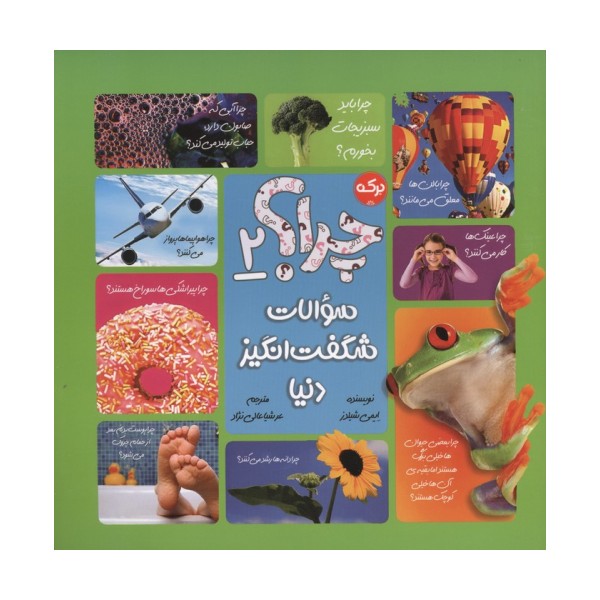 چرا؟ 2 (سوالات شگفت انگیز دنیا)