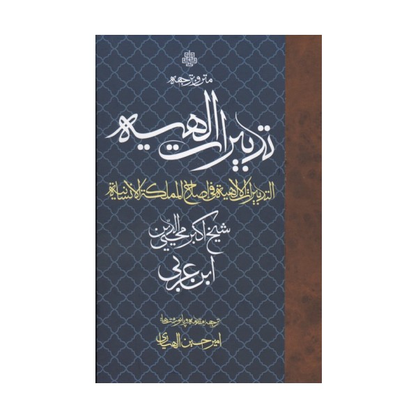 متن و ترجمه تدبیرات الهیه (التدبیرات الالهیه فی اصلاح المملکه الانسانیه)