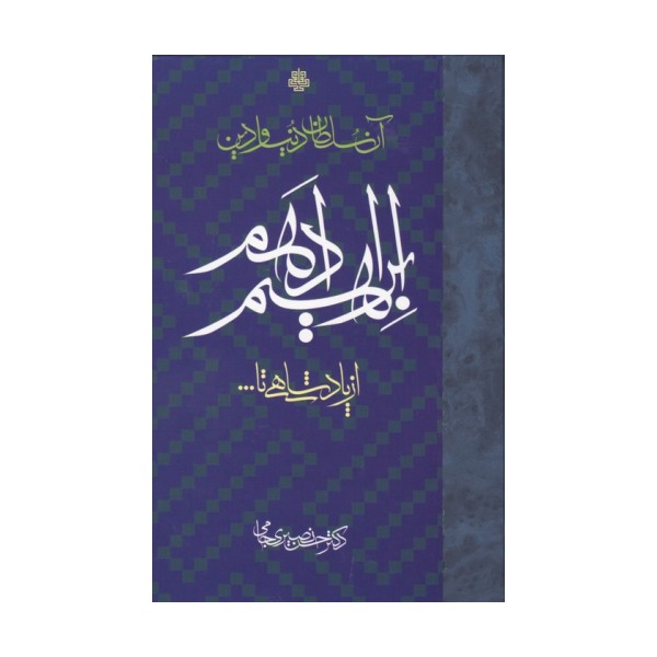 آن سلطان دنیا و دین ابراهیم ادهم (از پادشاهی تا...)