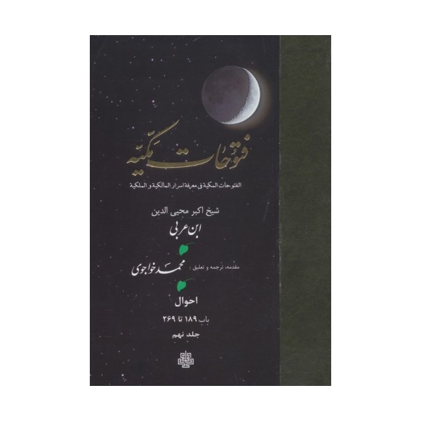 فتوحات مکیه 9 (الفتوحات المکیه فی معرفه اسرار المالکیه و الملکیه:احوال باب 189 تا 269)