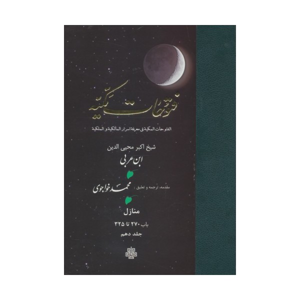 فتوحات مکیه 10 (الفتوحات المکیه فی معرفه اسرار المالکیه و الملکیه:منازل باب 270 تا 325)