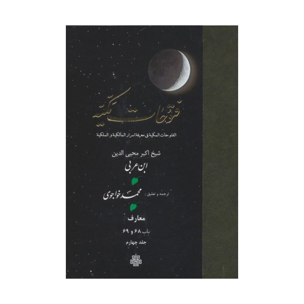 فتوحات مکیه 4 (الفتوحات المکیه فی معرفه اسرار المالکیه و الملکیه:معارف باب 68 تا 69)