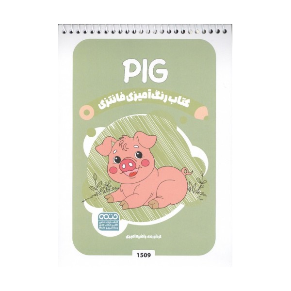کتاب رنگ آمیزی فانتزی (طرح PIG،کد 1509)،(سیمی)