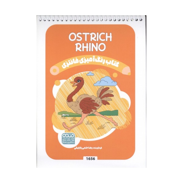 کتاب رنگ آمیزی فانتزی (طرح OSTRICH RHINO،کد 1656)،(سیمی)