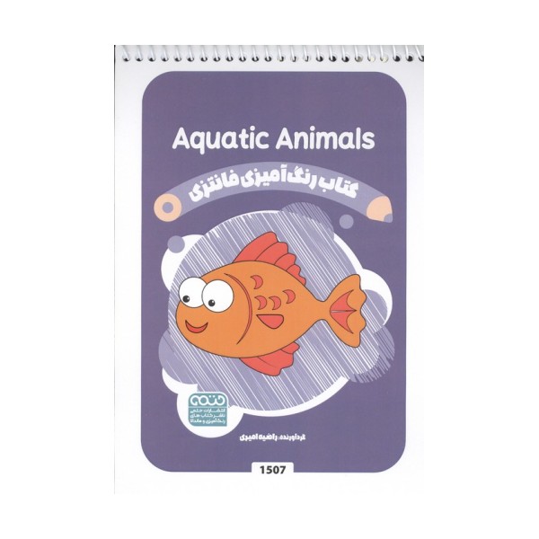 کتاب رنگ آمیزی فانتزی (طرح AQUATIC ANIMALS،کد 1507)،(سیمی)
