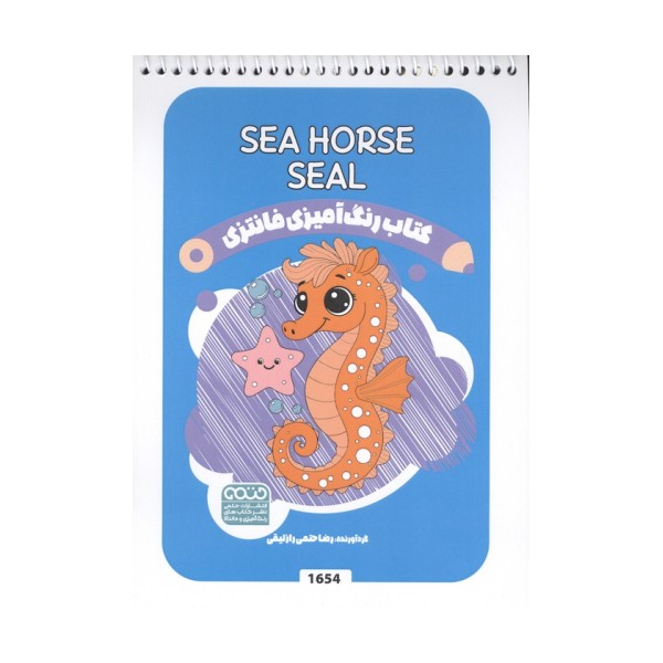 کتاب رنگ آمیزی فانتزی (طرح SEA HORSE SEAL،کد 1654)،(سیمی)