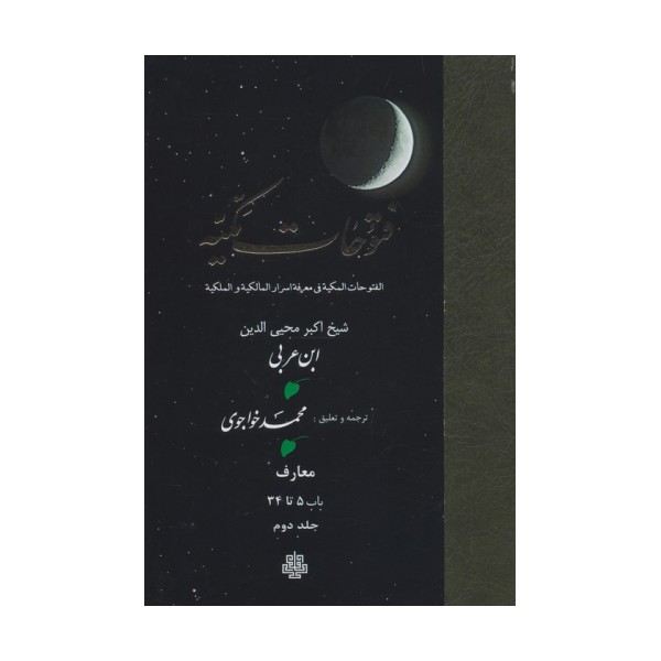 فتوحات مکیه 2 (الفتوحات المکیه فی معرفه اسرار المالکیه و الملکیه:معارف باب 5 تا 34)