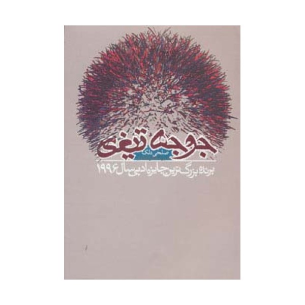جوجه تیغی