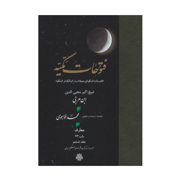 فتوحات مکیه 6 (الفتوحات المکیه فی معرفه اسرار المالکیه و الملکیه:معارف باب 73)