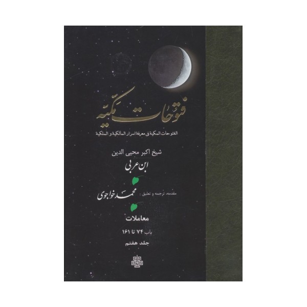 فتوحات مکیه 7 (الفتوحات المکیه فی معرفه اسرار المالکیه و الملکیه:معاملات باب 74 تا 161)