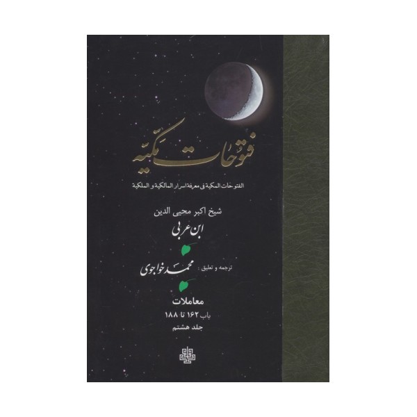 فتوحات مکیه 8 (الفتوحات المکیه فی معرفه اسرار المالکیه و الملکیه:معاملات باب 162 تا 188)