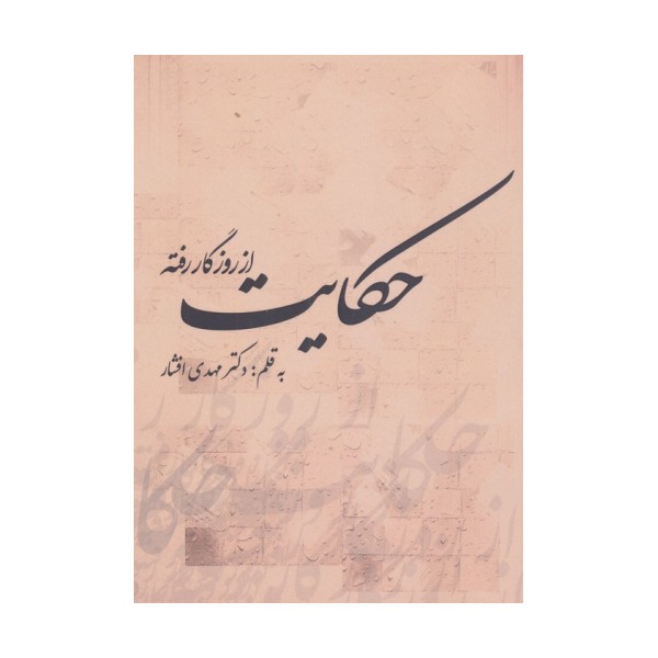 حکایت از روزگار رفته