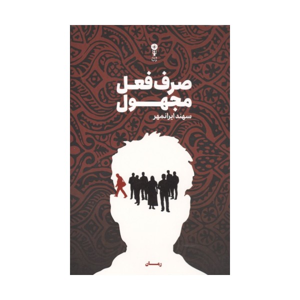 صرف فعل مجهول