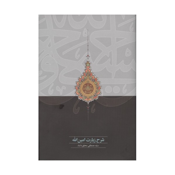 شرح زیارت امین الله