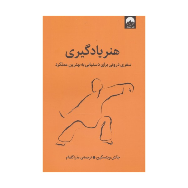 هنر یادگیری (سفری درونی برای دستیابی به بهترین عملکرد)