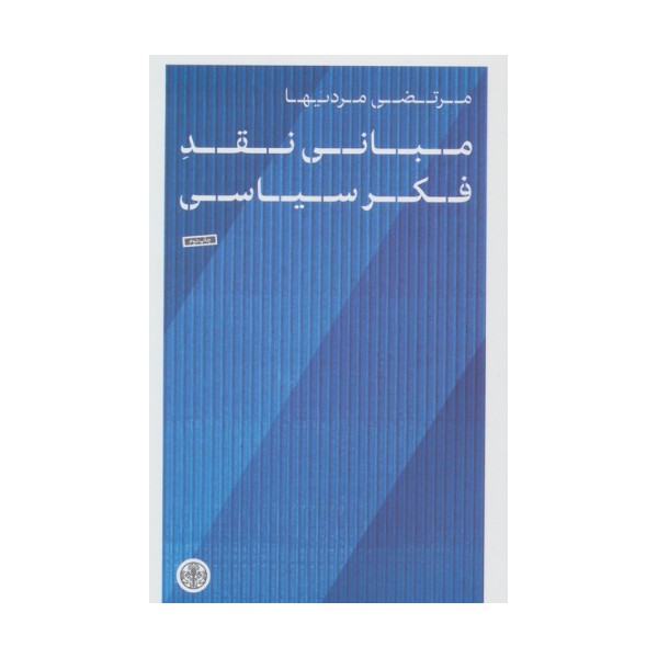 مبانی نقد فکر سیاسی