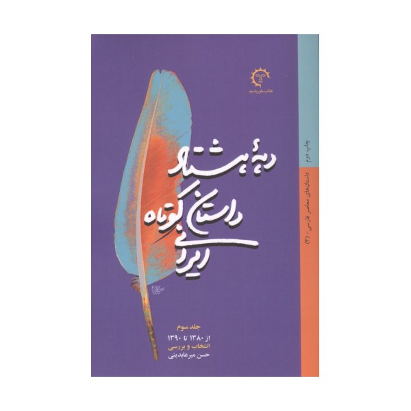 دهه هشتاد داستان کوتاه ایرانی (داستان های معاصر فارسی 3)،(از1380تا1390)