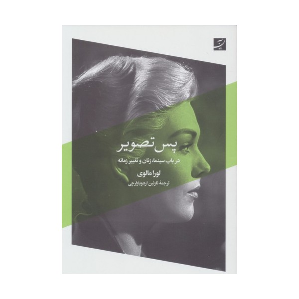 پس تصویر (در باب سینما،زنان و تغییر زمانه)