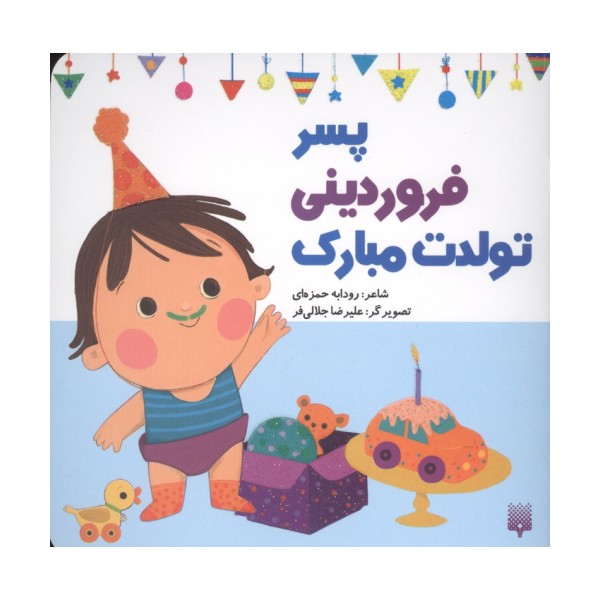 پسر فروردینی تولدت مبارک (گلاسه)