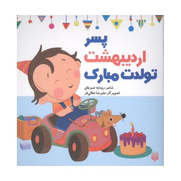 پسر اردیبهشت تولدت مبارک (گلاسه)