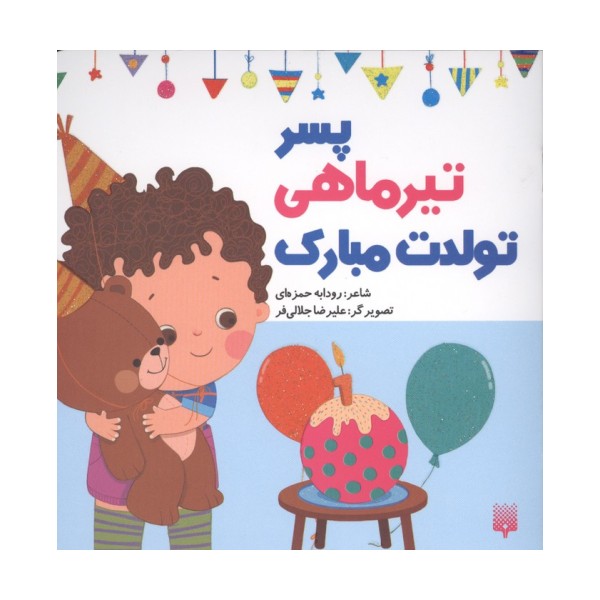 پسر تیرماهی تولدت مبارک (گلاسه)