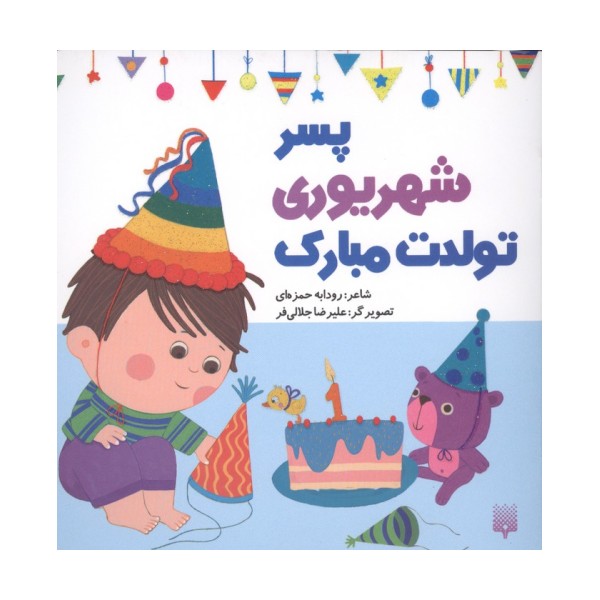 پسر شهریوری تولدت مبارک (گلاسه)