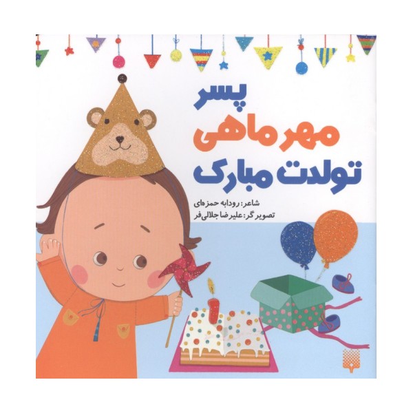 پسر مهرماهی تولدت مبارک (گلاسه)