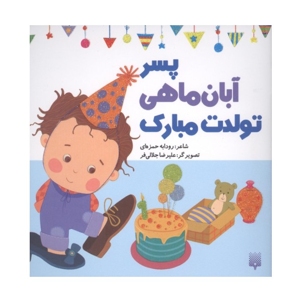 پسر آبان ماهی تولدت مبارک (گلاسه)
