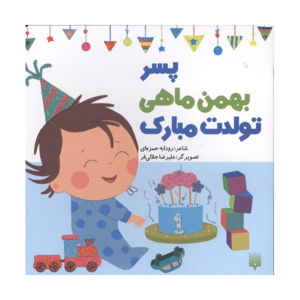 پسر بهمن ماهی تولدت مبارک (گلاسه)