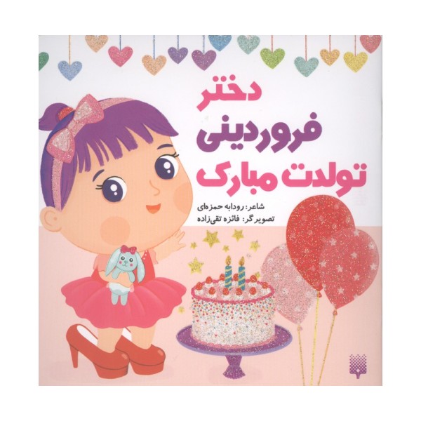 دختر فروردینی تولدت مبارک (گلاسه)
