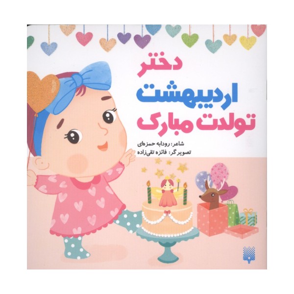 دختر اردیبهشت تولدت مبارک (گلاسه)