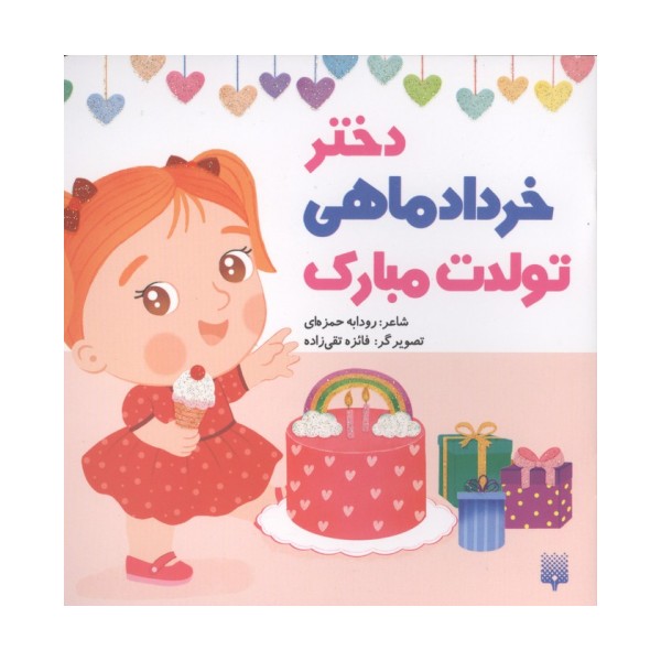 دختر خرداد ماهی تولدت مبارک (گلاسه)