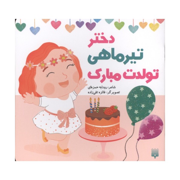 دختر تیرماهی تولدت مبارک (گلاسه)